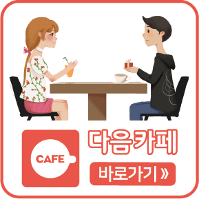 다음카페 바로가기