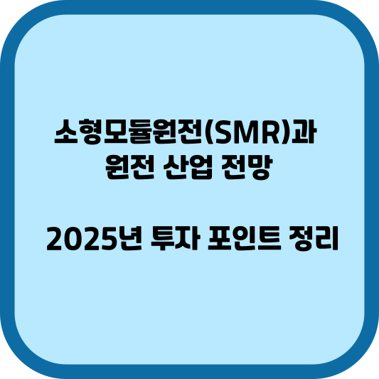 소형모듈원전(SMR)과 원전 산업