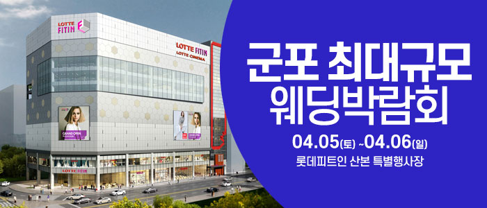 군포-웨딩크라우드-웨딩박람회