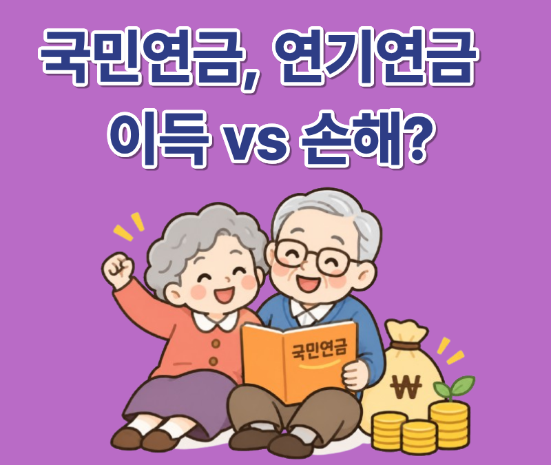 국민연금 연기 전 확인할 건강보험료, 기초연금 세금 체크리스트
국민연금공단 노령연금 지급연기 신청 채널 안내 이미지
국민연금 조기수령 정상수령 연기연금 수령액 비교표 2026