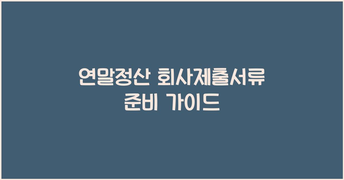 연말정산 회사제출서류