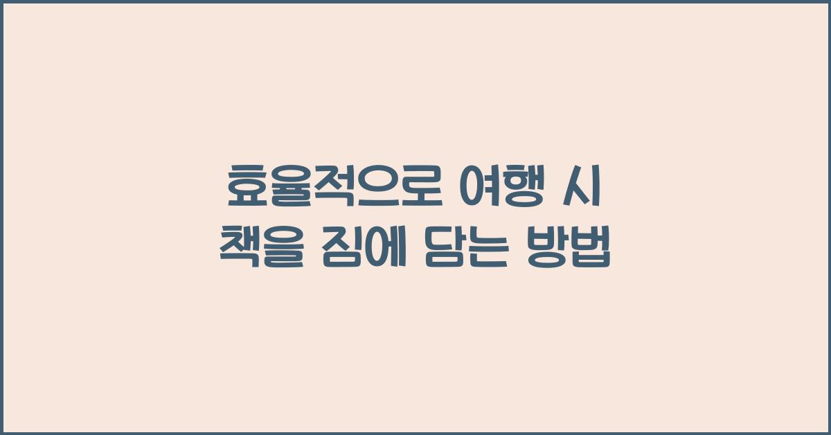 여행 시 책을 효율적으로 짐에 담는 방법