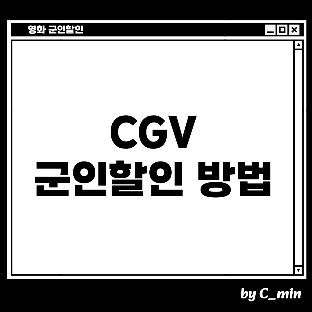 CGV 군인할인 받는 방법을 알아봅시다