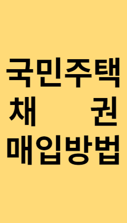 국민주택 채권 매입방법 섬네일