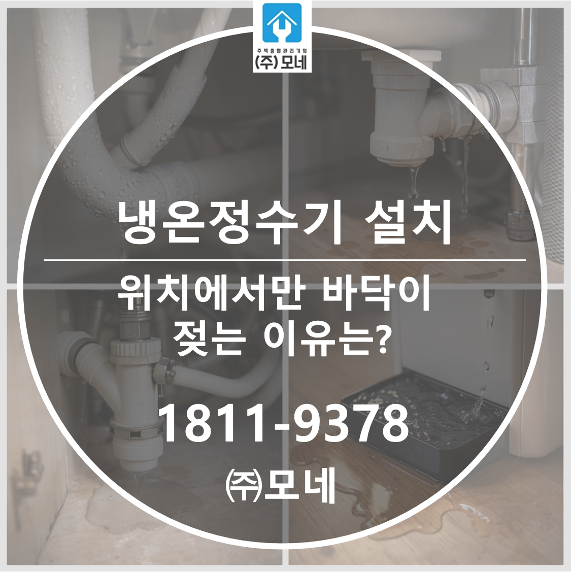 냉온정수기 설치 위치에서만 바닥이 젖는 이유는?