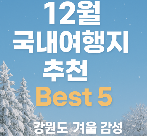 12월 국내여행지 추천