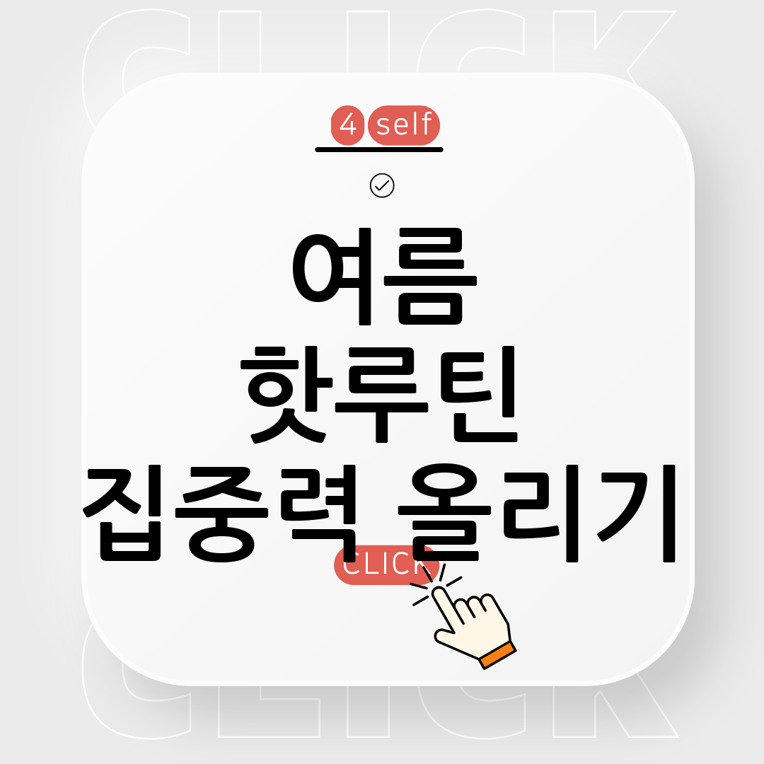 여름철 건강 관리