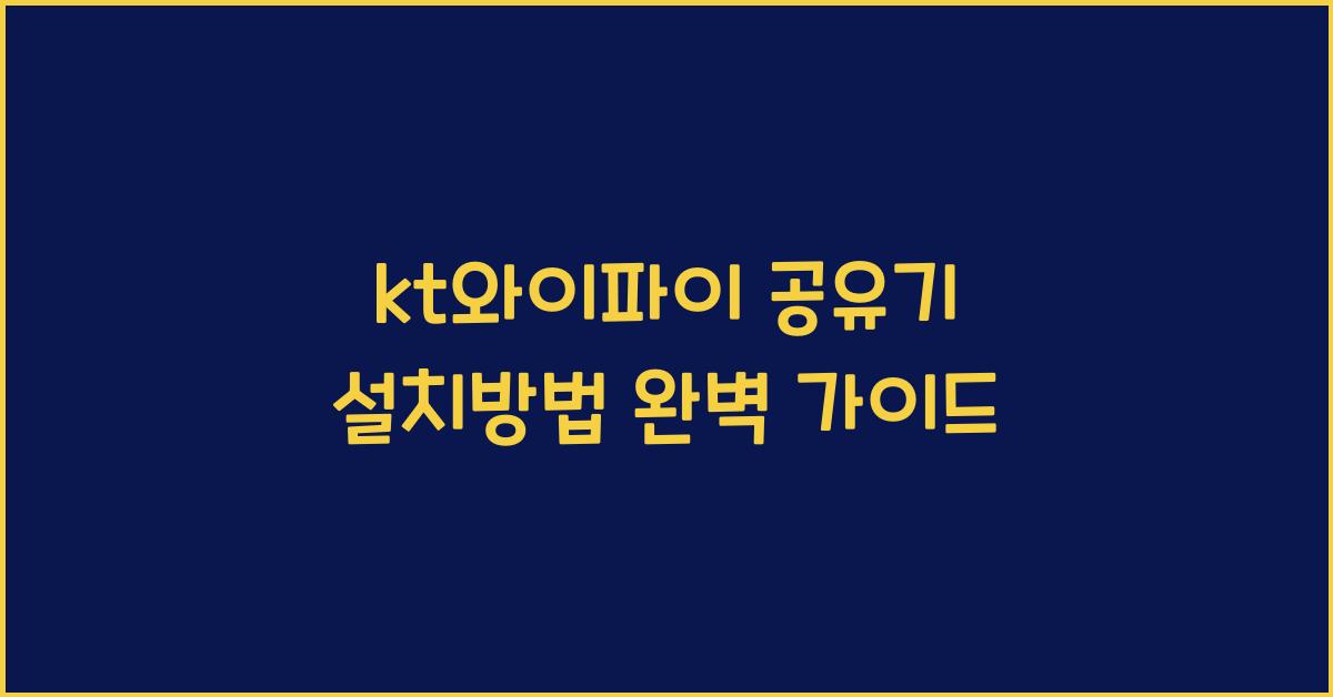 kt와이파이 공유기 설치방법