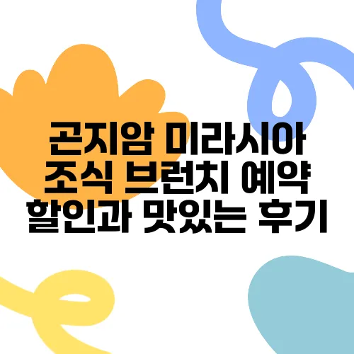 곤지암 미라시아 조식 브런치 예약 할인과 맛있는 후기