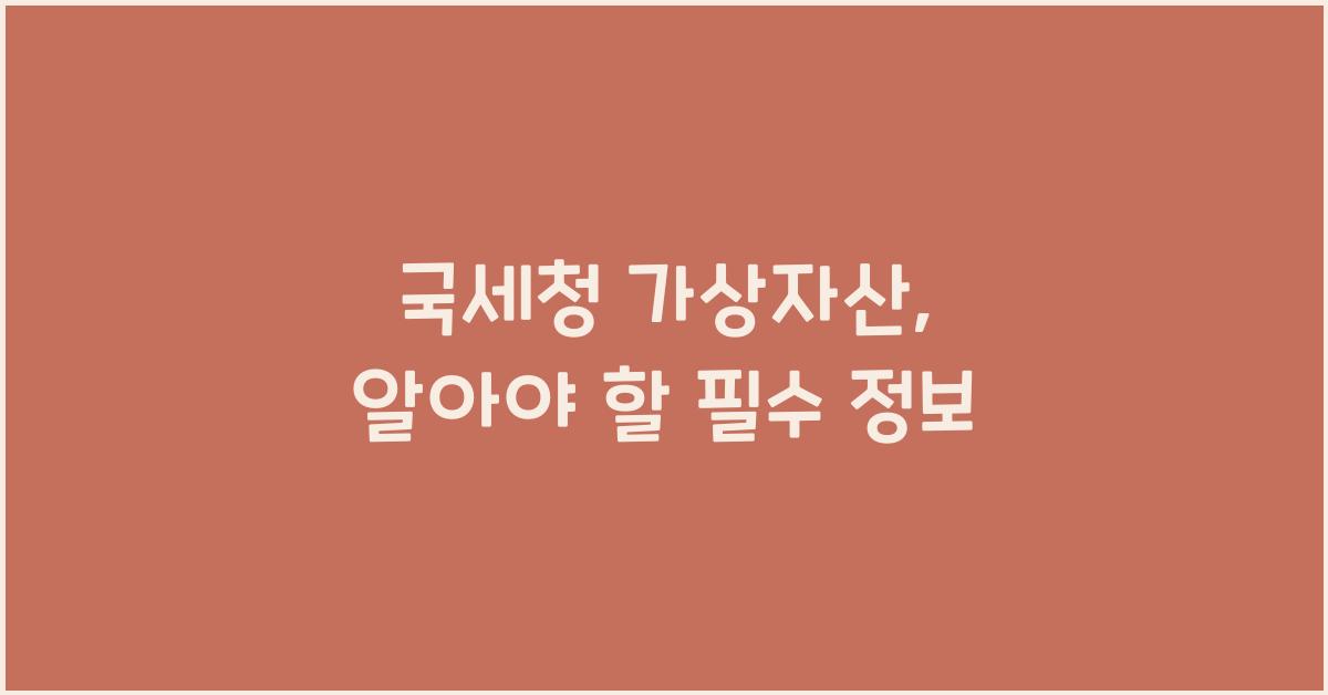 국세청 가상자산