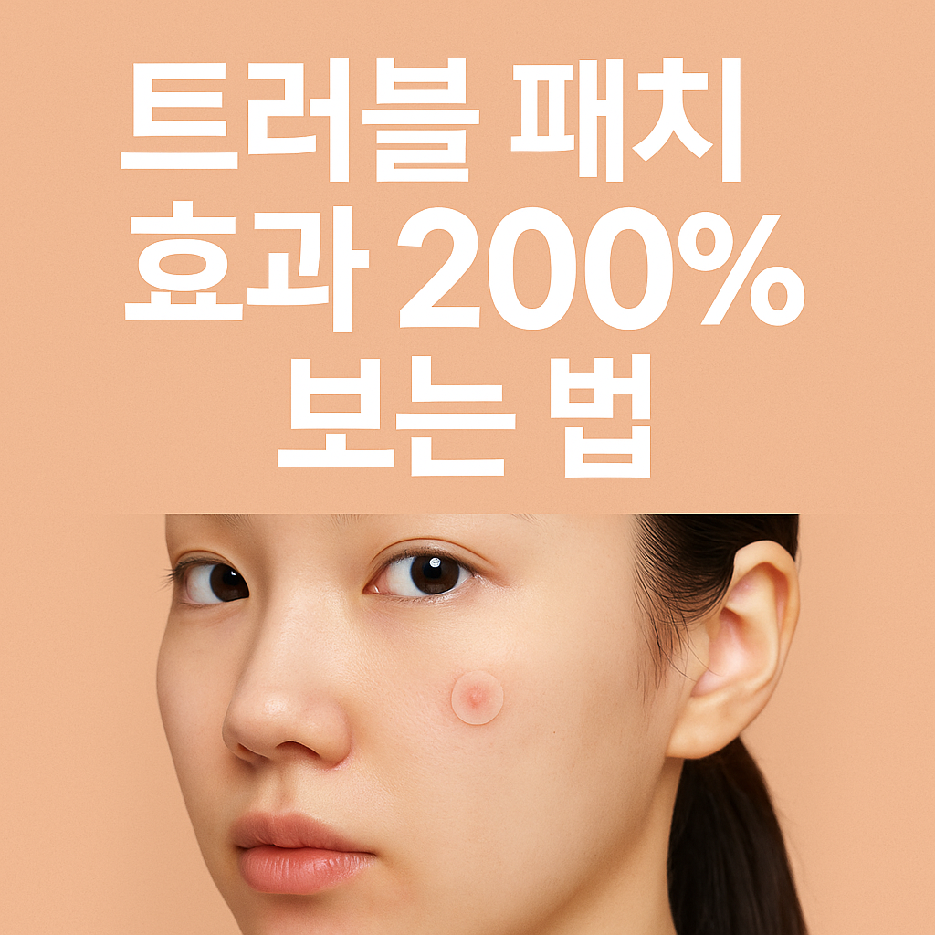 트러블 패치 효과 200%