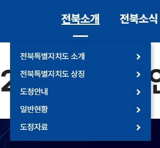 전북특별자치도 소개 및 지역 현황 메뉴 화면