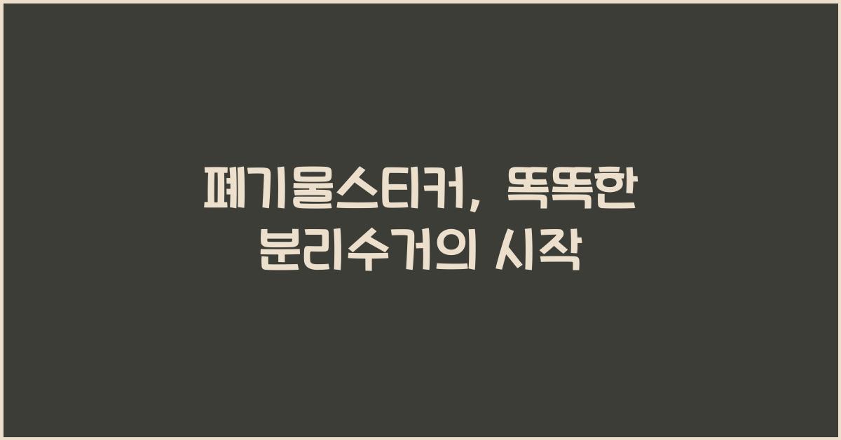 폐기물스티커