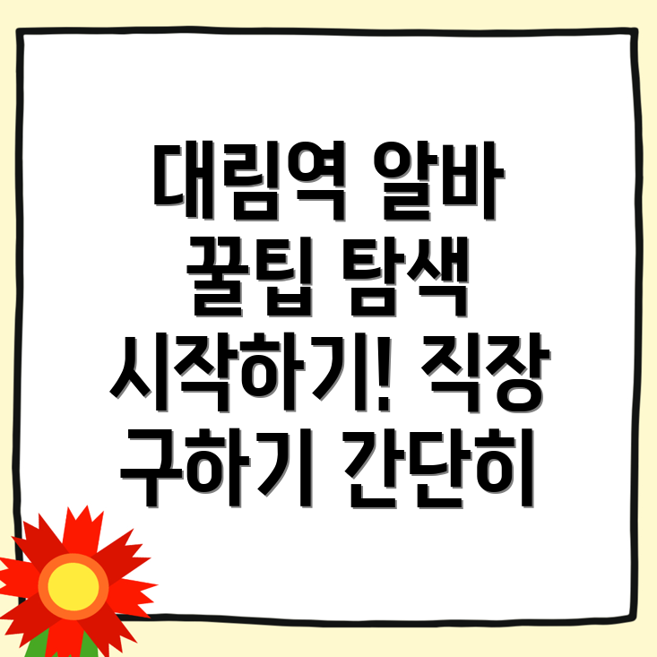 대림역 일자리