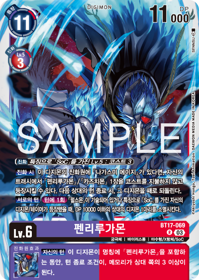 디지몬카드 정규 부스터 팩 BT17 시크릿 크라이시스 카드 리스트 BT17-069 펜리루가몬