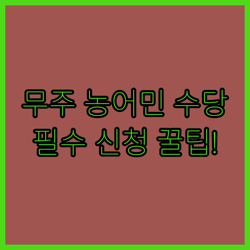 무주군 농어민 공익수당 신청 방법 및..