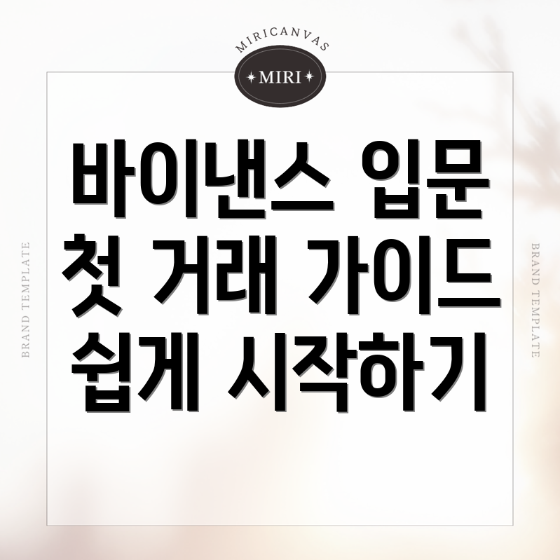바이낸스 거래소 가입 후의 첫걸음