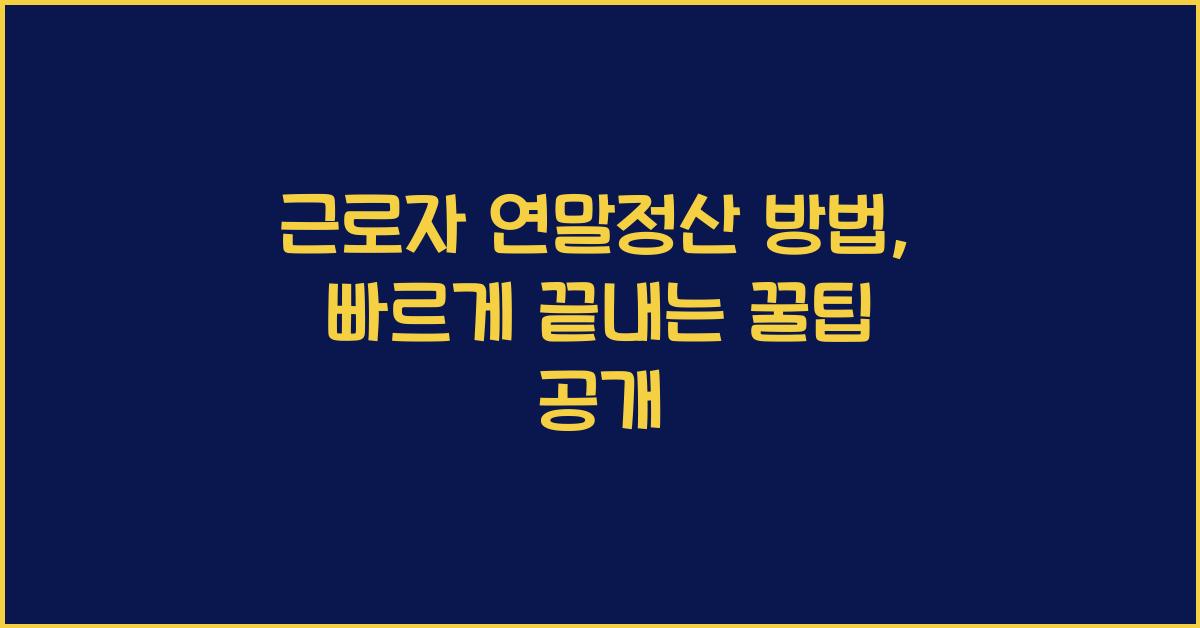 근로자 연말정산 방법