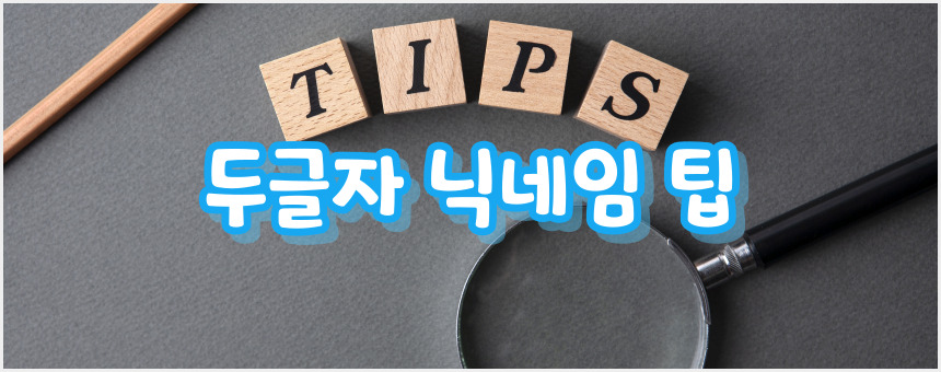 두글자 닉네임 생성기 알아보기