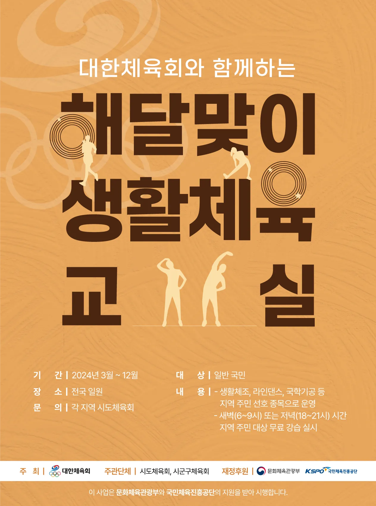2024 해달맞이 생활체육교실