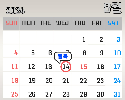 24년 말복 날짜