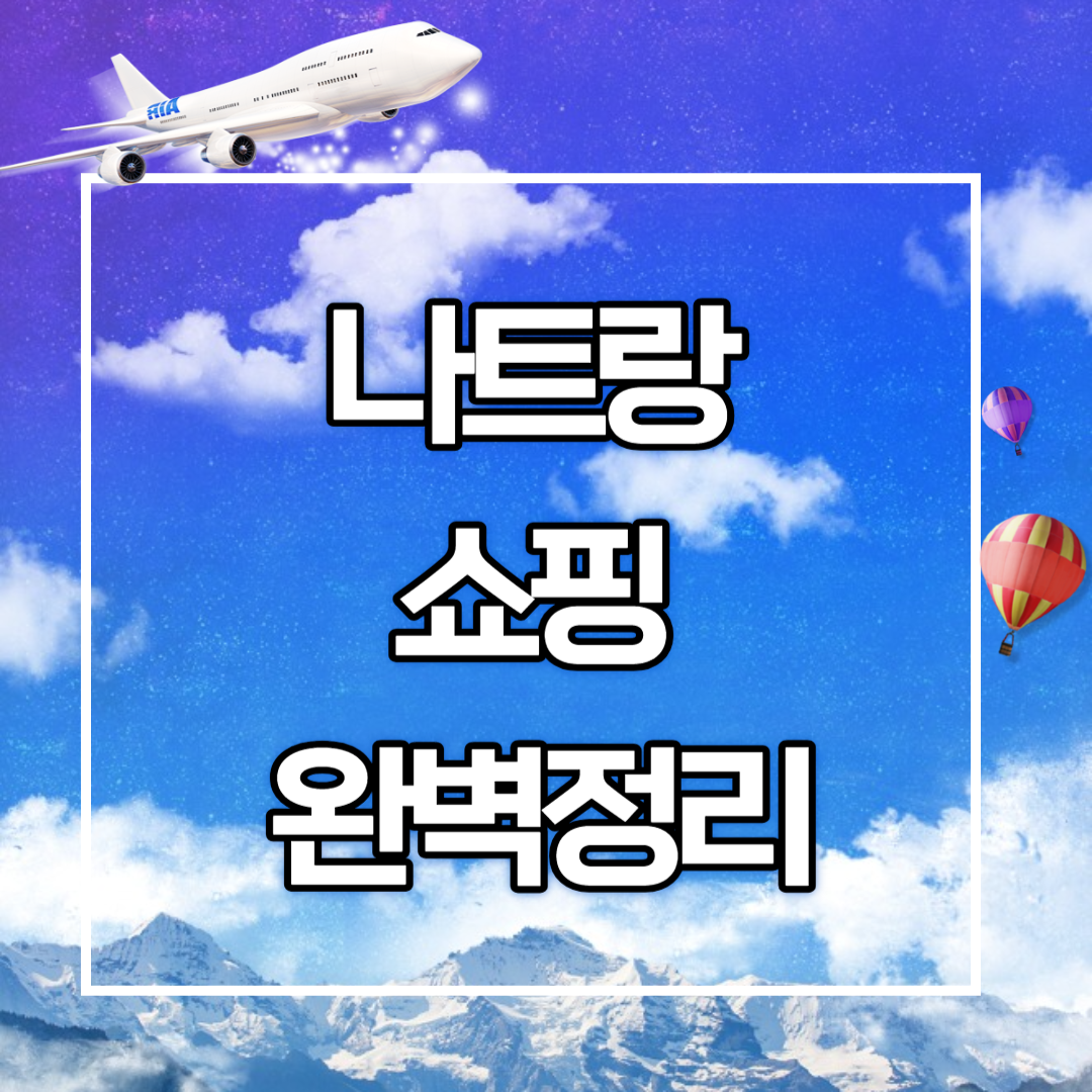 베트남. 나트랑 쇼핑 완벽정리