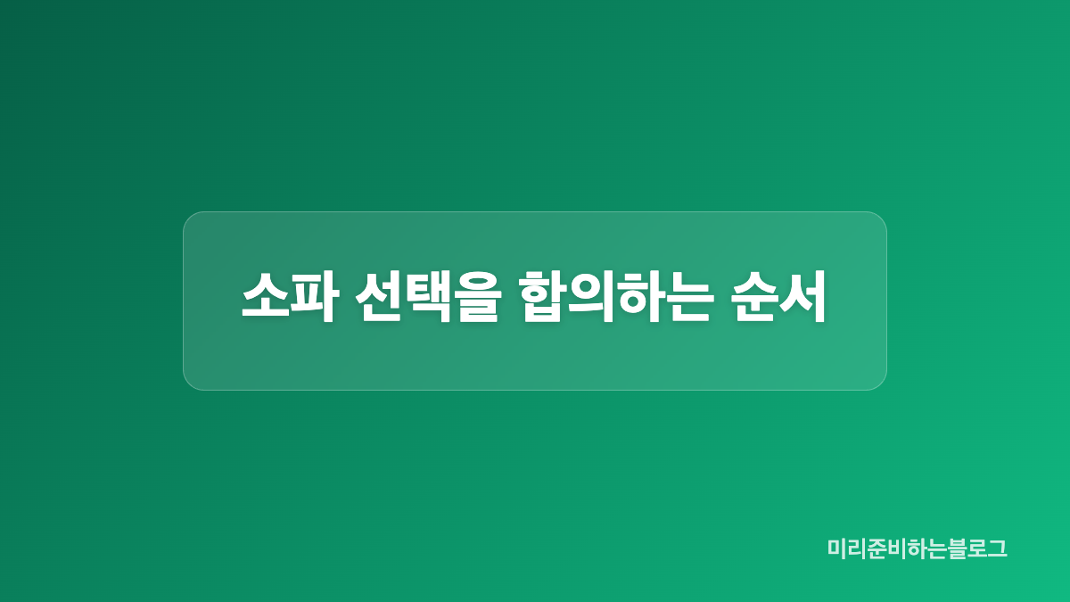 신혼집 공간과 소파를 고를 때의 조건