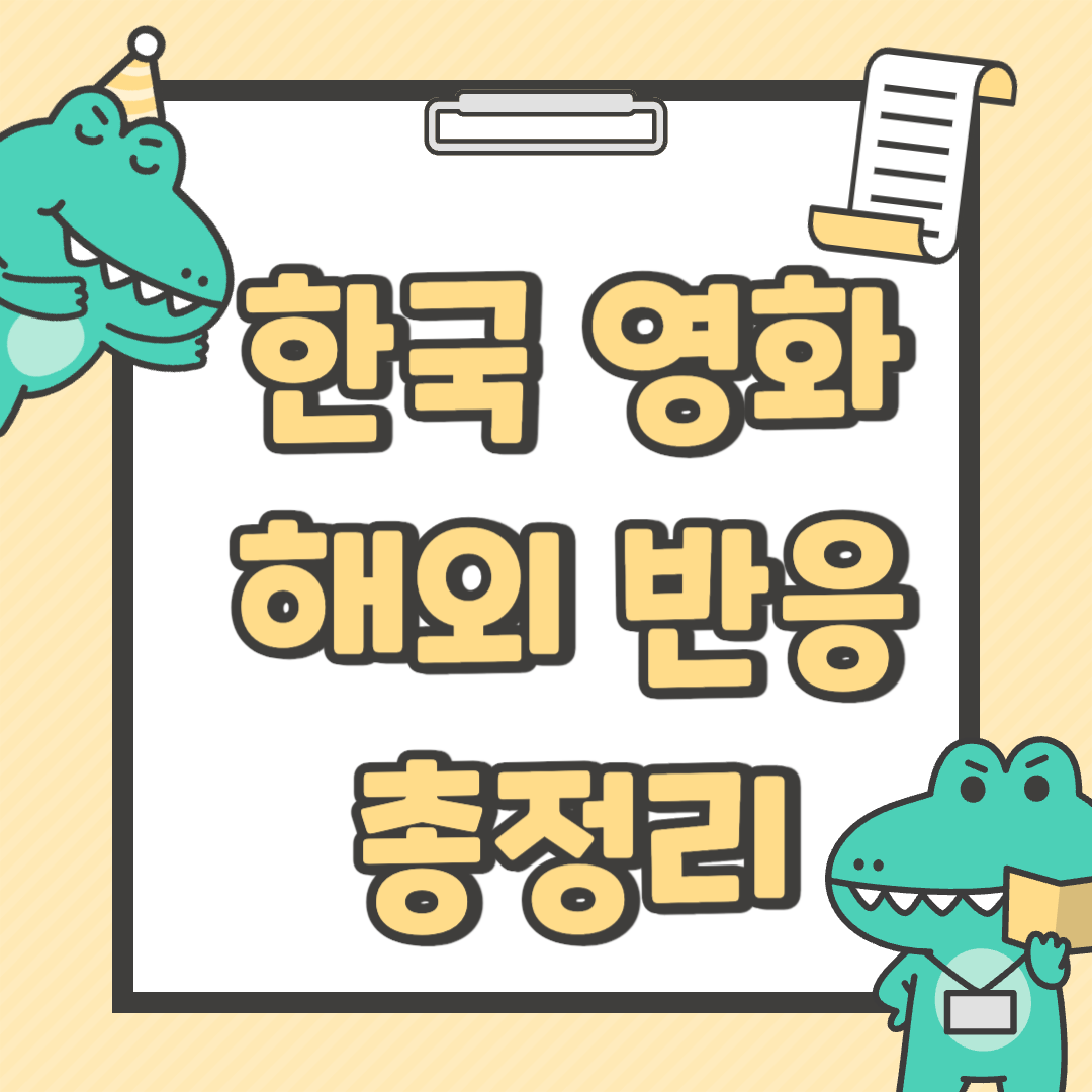 한국 영화 해외 반응 총정리