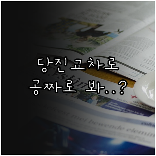 당진 교차로 무료 신문 열람 방법 및..