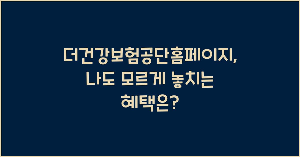 더건강보험공단홈페이지