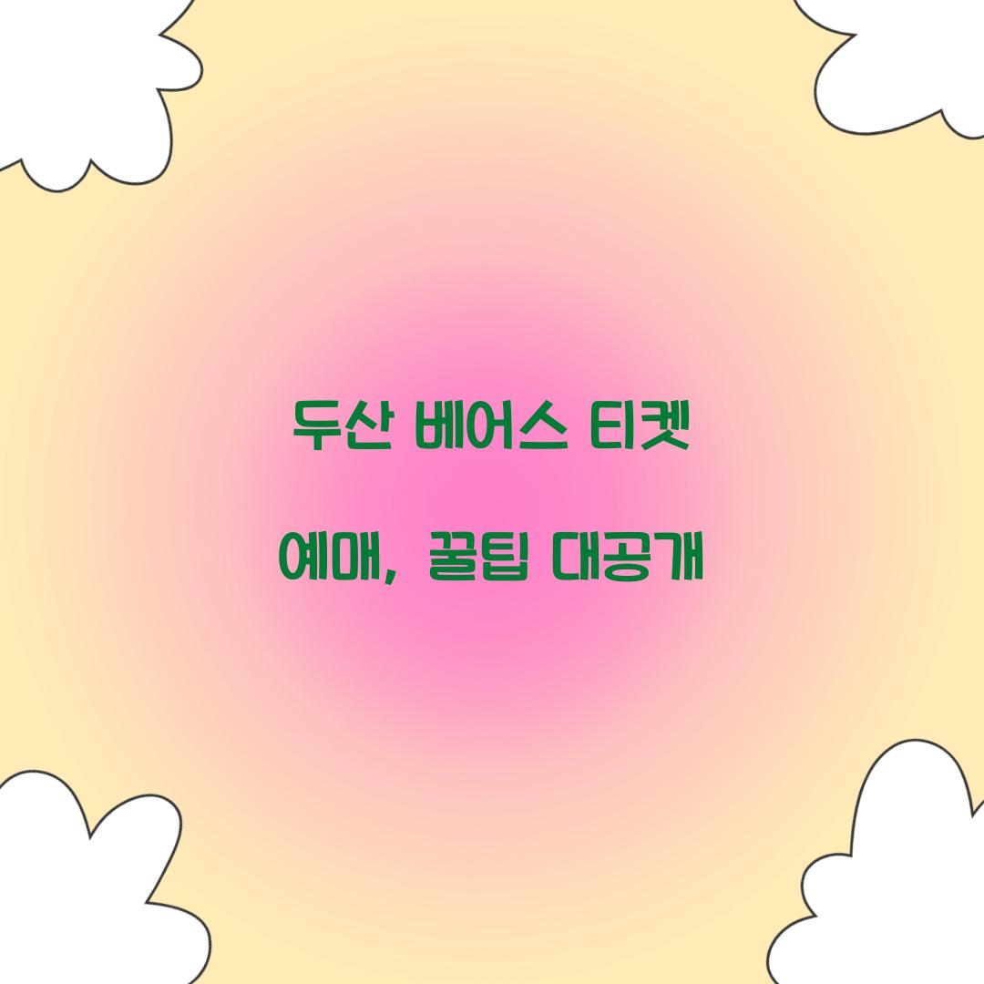 두산 베어스 티켓 예매