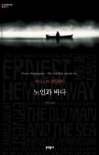 헤밍웨이 노인과바다