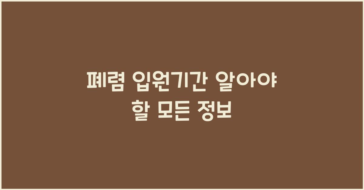 폐렴 입원기간