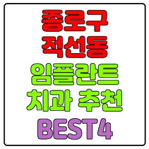 종로구-적선동-임플란트-치과-가격-비용-싼-곳,저렴한-곳,잘하는-곳,유명한-곳-BEST4-추천