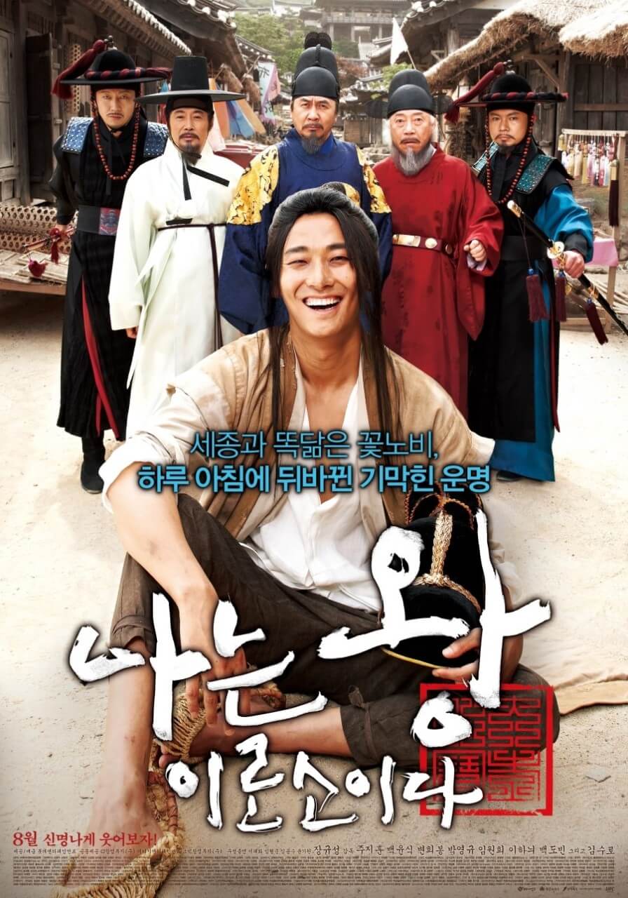 나는 왕이로소이다 영화 포스터 주지훈
