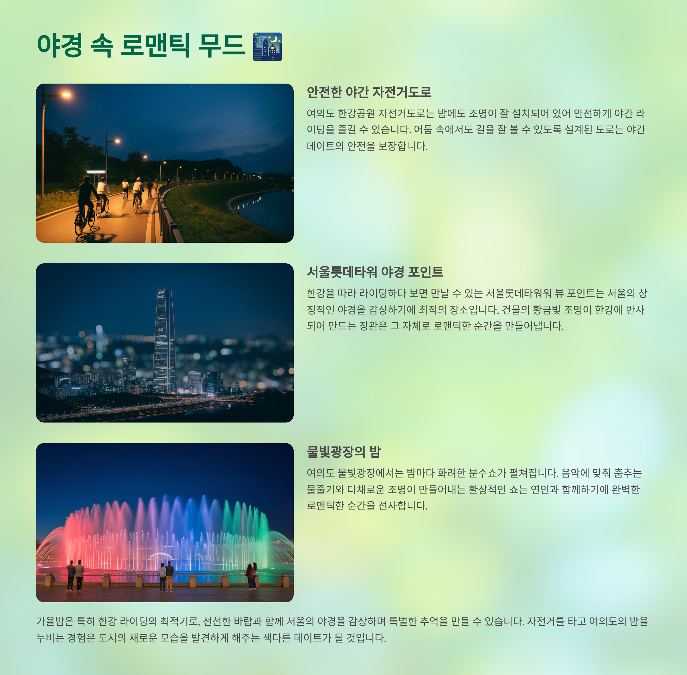 야경 속 로맨틱 무드 🌃