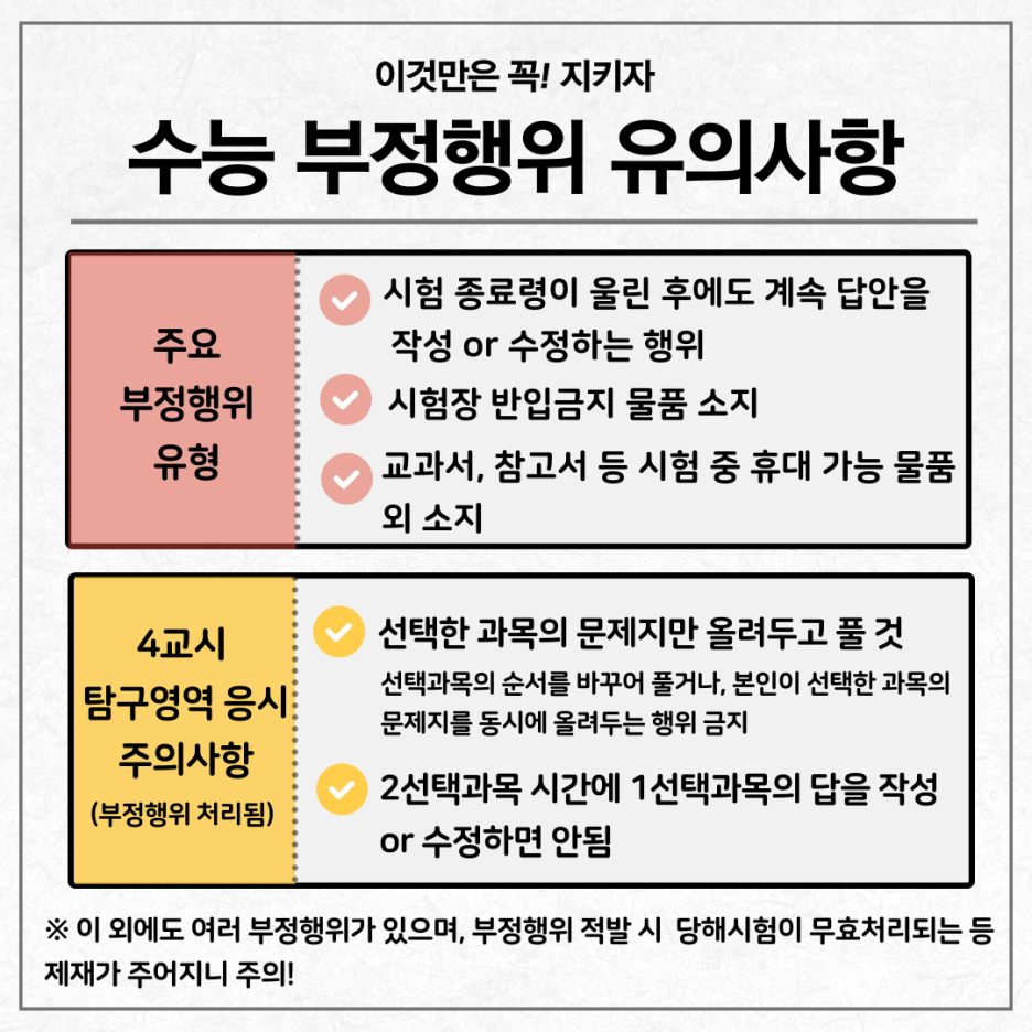 수능 부정행위 유의 사항
