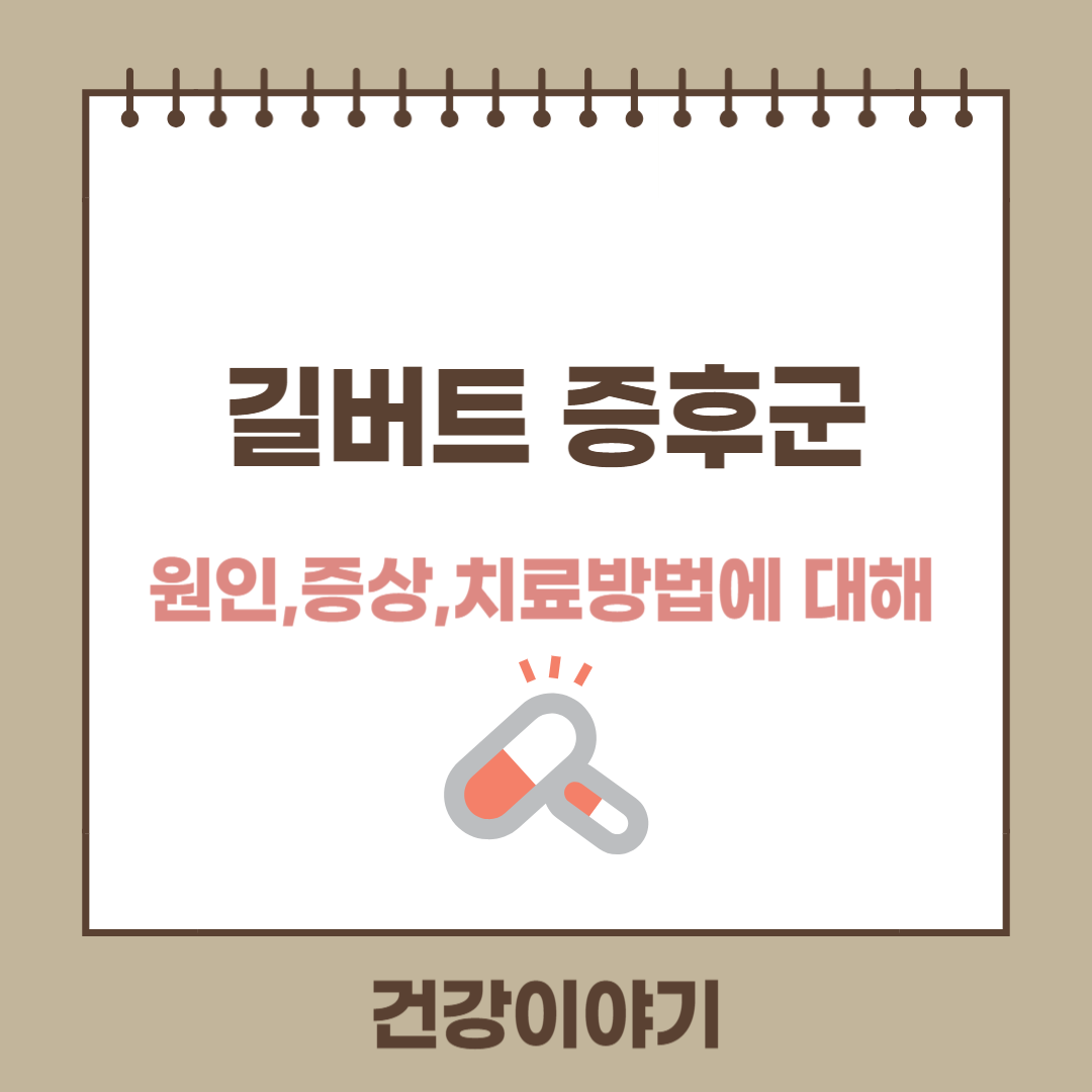 길버트 증후군( Gilbert&#39;s syndrome)