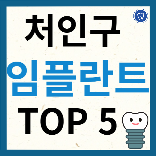용인시 처인구 임플란트 치과 추천