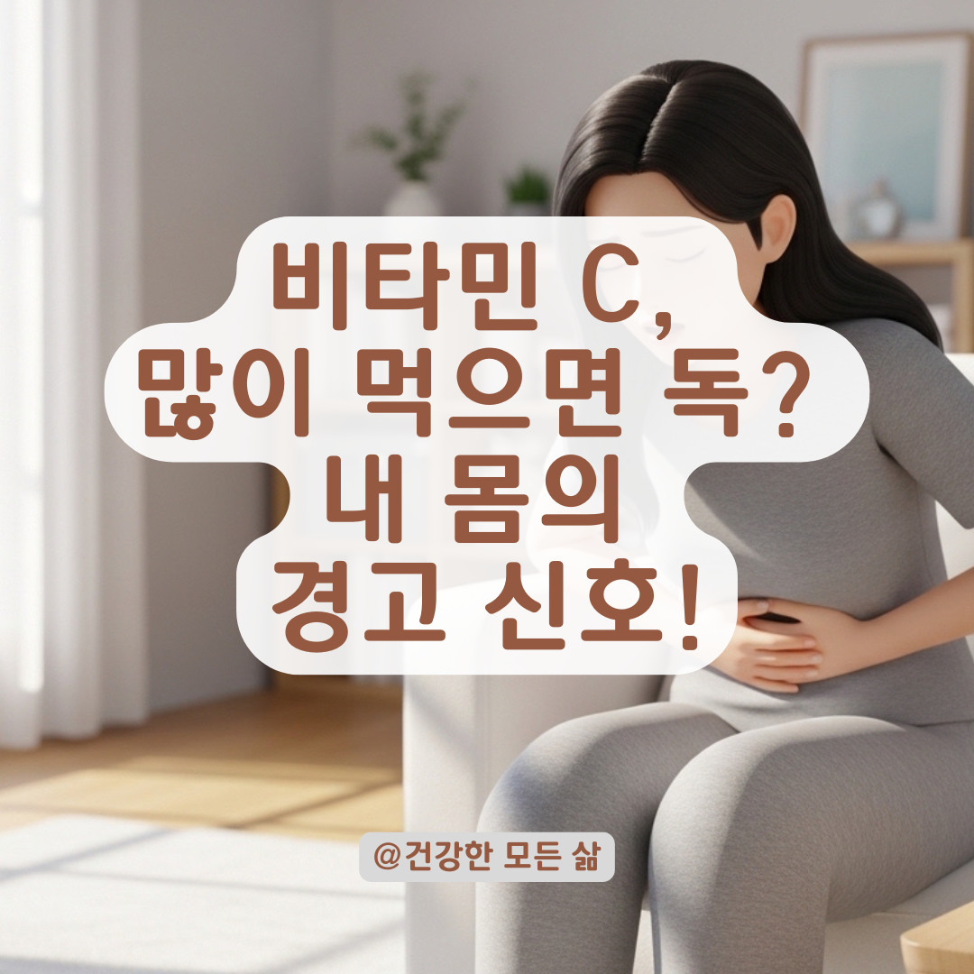 비타민 C는 무조건 좋다? 과다 보충 시 내 몸이 보내는 위험 신호 구분법!