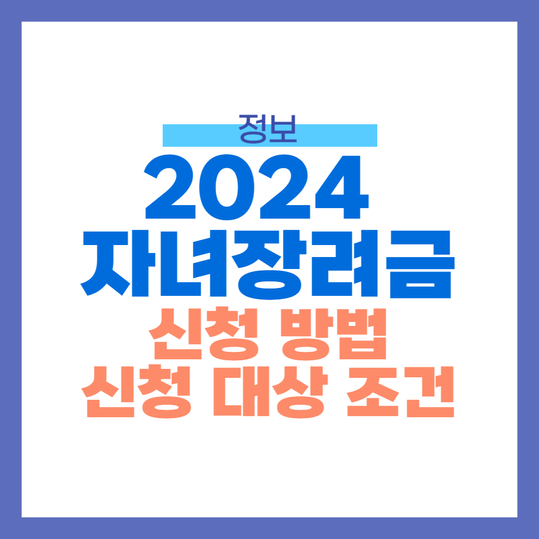 2024 자녀장려금 신청