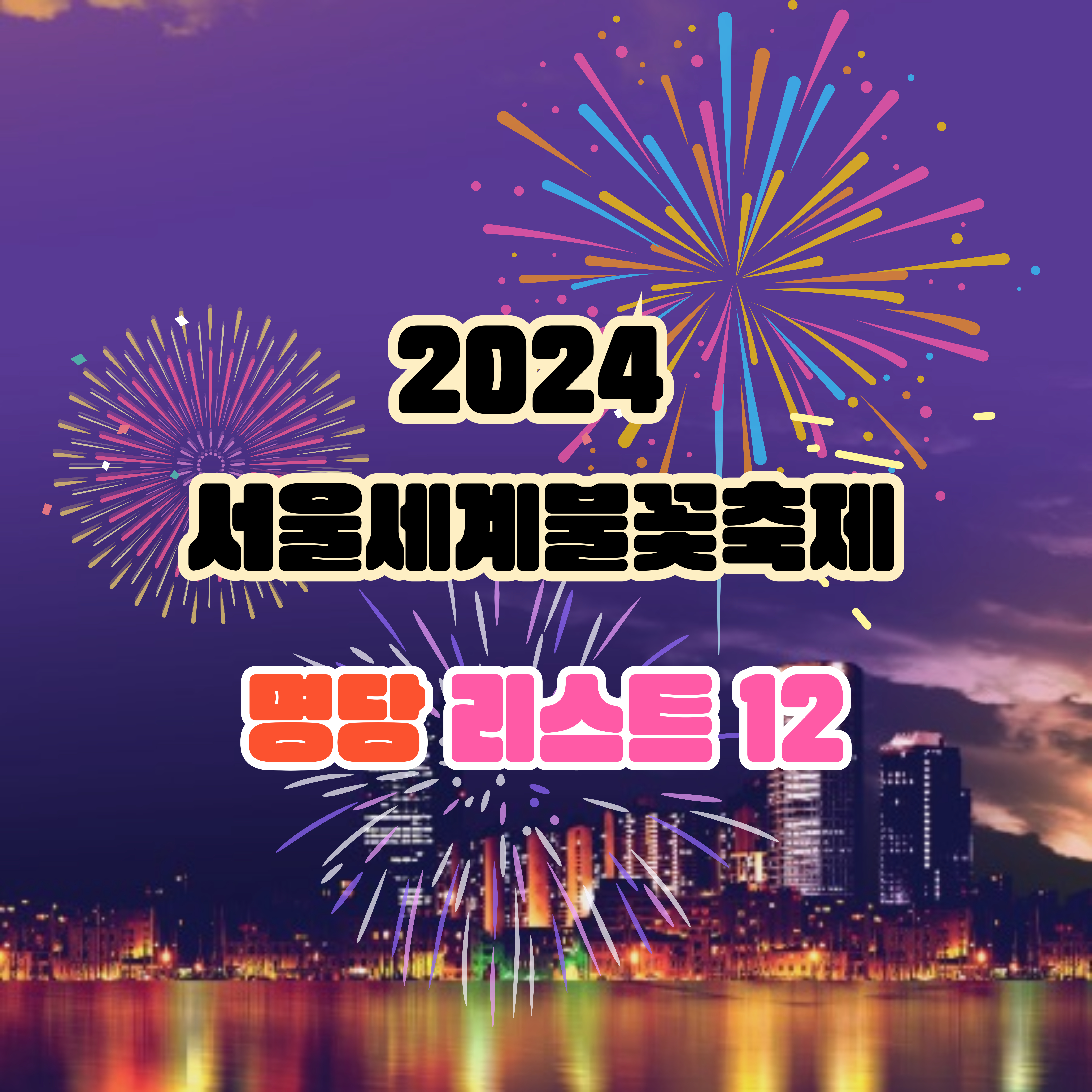 2024 서울 여의도 불꽃축제 명당 리스트 12, 명당별 후기 총정리