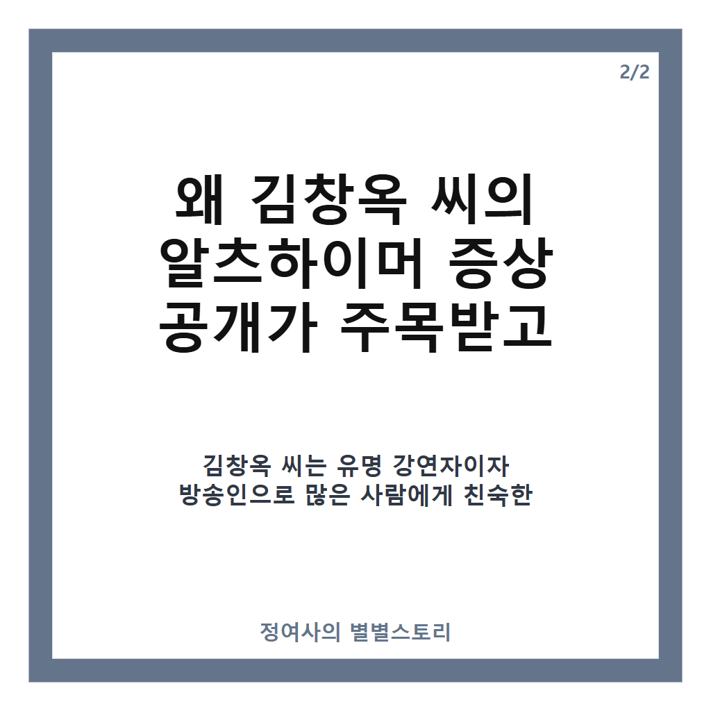 김창옥 알즈하이머 추천 증상과 검사 소식, 현재 근황까지 알아보기 카드뉴스 3