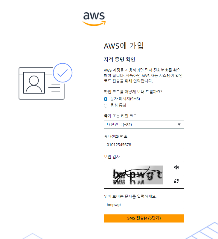 AWS 인증코드