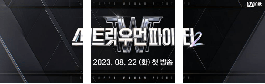 스우파2 첫방송