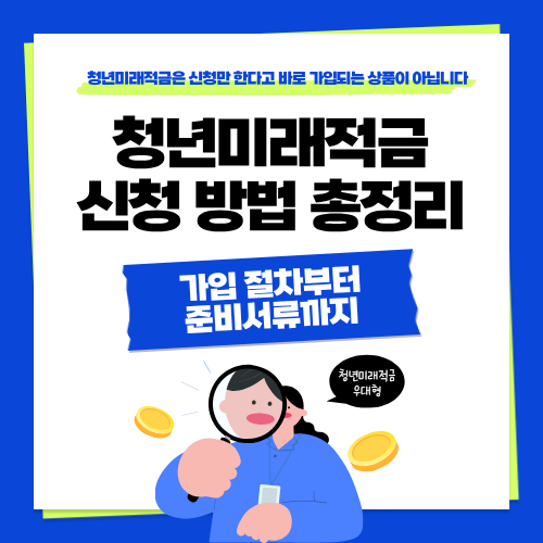 청년미래적금 신청 방법 총정리&hellip;가입 절차부터 준비서류까지