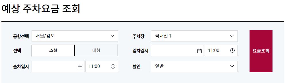 김포공항 예상 주차요금 조회