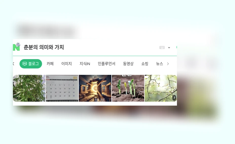 춘분의 의미와 가치_1_subsection