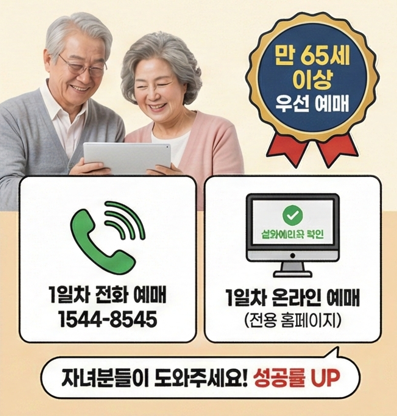 설 기차표 우선 예매