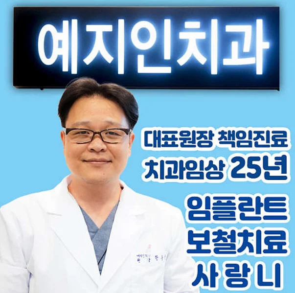 예지인치과의원